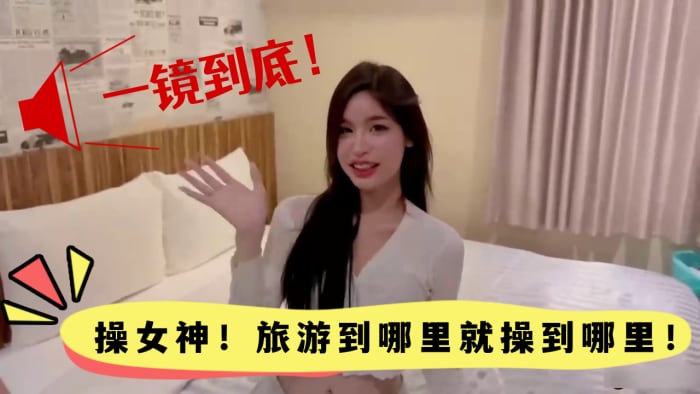 高颜值女神一镜到底！旅游野战玩到哪操到哪，欲罢不能爆操到高潮！