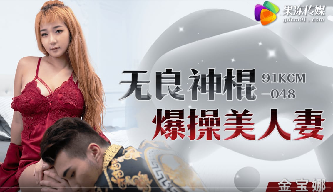 TRC-454 金宝娜无良神棍爆操美人妻