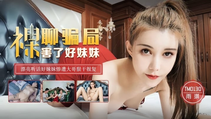 BRO-782 雨琪TM0130_裸聊骗局害了好妹妹
