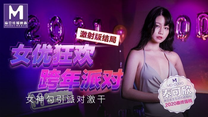 JLDN-899 女优狂欢跨年派对 激射版结局 - 女神勾引派对激干