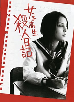 女高中生杀人日记：性爱交织的致命高潮实录