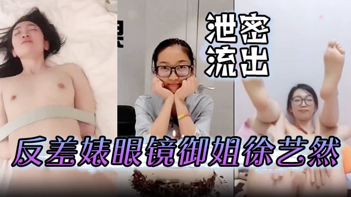 ONTJ-379 泄密流出反差婊眼镜御姐徐艺然被视频网友财子哥宾馆捆绑调教小逼逼还如处女般粉嫩粉