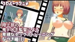 [sustudioVG3D] 恶魔巨屌狂插骚穴！Natsuki淫荡沦陷循环爆操