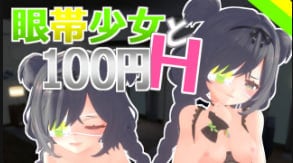 眼罩巨乳少女100円开搞！爆操调教援交第二弹