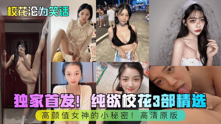 BQJF-983 校花沦为笑话独家首发纯欲校花3部精选高颜值女神的小秘密高清原版