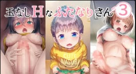 SuzumenosuBalllessHFutanari-san3 极品扶她巨根爆操骚穴内射