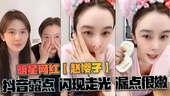 QZTN-073 明星网红赵樱子抖音露点闪现走光漏点很嫩