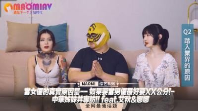 【女优真实心声】入行只因迷恋巨根！男优必备18cm起跳？中华姐妹花艾秋·娜娜独家大尺度访谈！