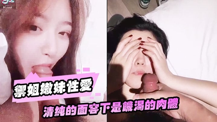御姐嫩妹全国约啪性爱流出 清纯面容下饥渴骚穴 完美露脸高清