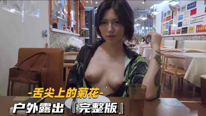 XORZ-410 舌尖上的菊花-少女镇餐厅野外露出