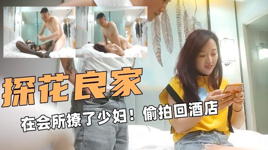 NDO-867 探花良家在会所撩了少妇回酒店卧槽