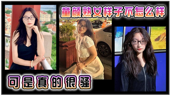 童颜熟女，样子不怎么样，可是真的很骚