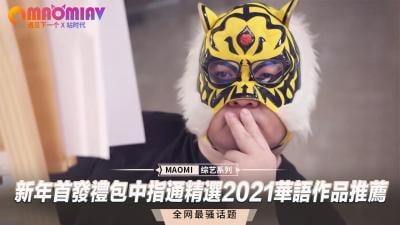 新年特供激情福利！中指通精选2021华语私藏好片大放送！