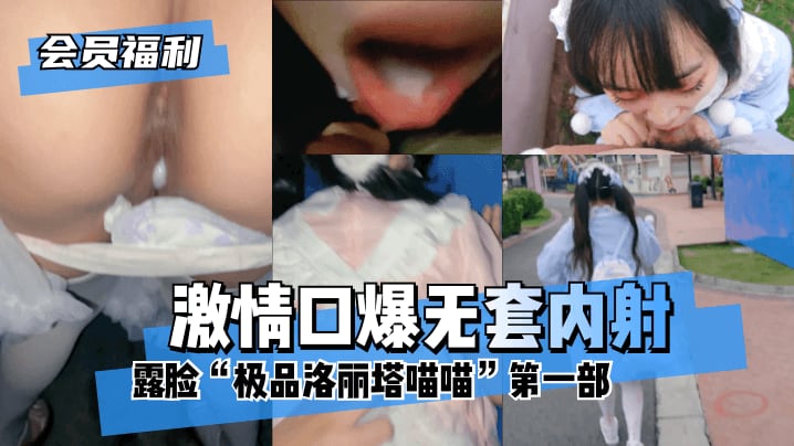 DFO-960 露脸“极品洛丽塔喵喵”第一部，游乐园&网吧&电影院，激情口爆无套内射