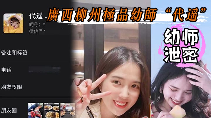 GQM-529 幼师泄密广西柳州极品幼师代遥纯洁的外边隐藏着对性爱的极度饥渴喜欢被狗链子拴着不雅视频流出