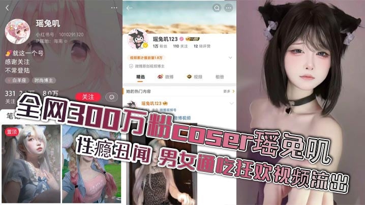 ISK-649 全网300万粉coser瑶兔叽性瘾丑闻男女通吃狂欢视频流出