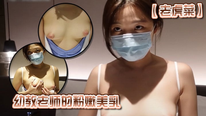 RSX-031 老虎菜幼教老师的粉嫩美乳