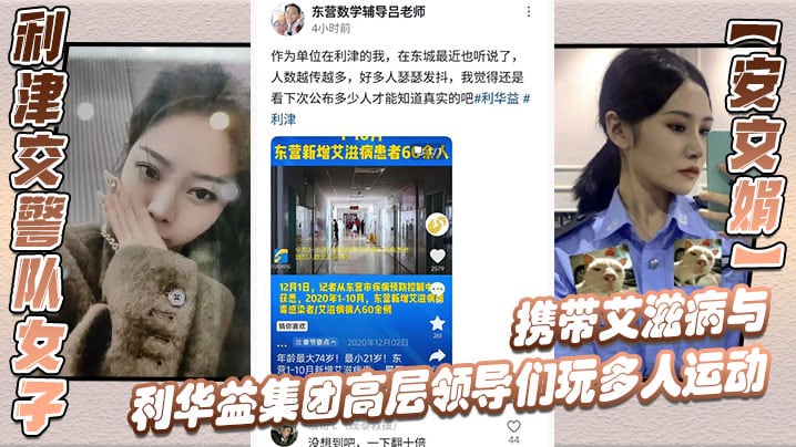 利津交警队女子【安文娟】携带艾滋病与利华益集团高层领导们玩多人运动，并流出不雅视频
