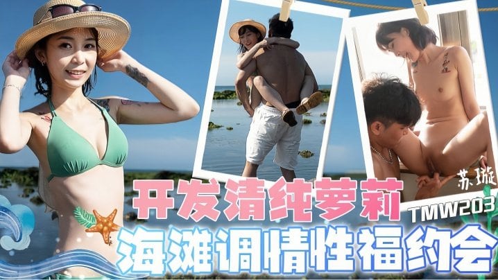 IDQ-451 苏璇TMW203开发清纯萝莉海滩调情性福约会