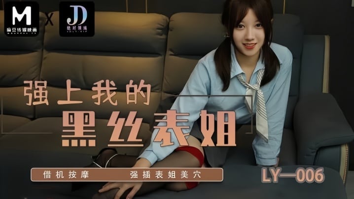 苏宁儿LY006强上我的黑丝表姐借机按摩强插表姐美穴