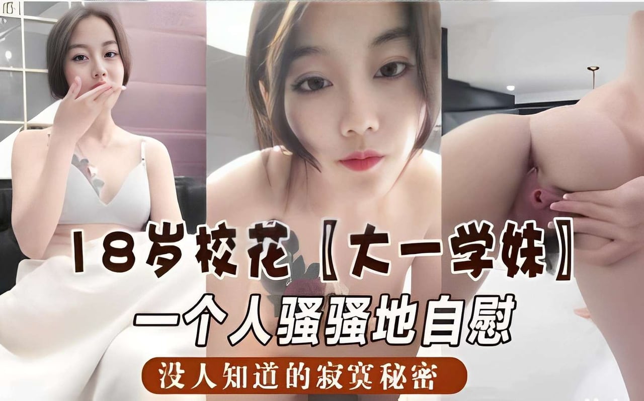 TGZ-727 18岁校花大一学妹一个人骚骚地自慰没人知道的寂寞秘密