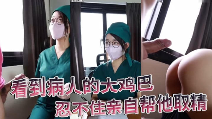 GBBV-498 医院护士泄密流出看到病人的大鸡巴忍不住亲自帮他取精
