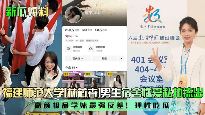 PKN-821 新瓜爆料福建师范大学林芯卉男生宿舍性爱私拍流出高颜极品学妹最强反差理性吃瓜