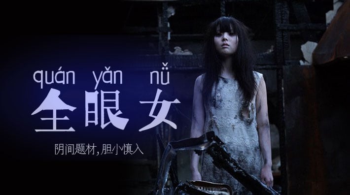 水果派解说阴间企划划全眼女22