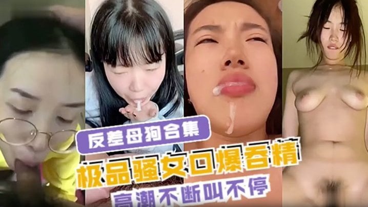 IZDX-373 反差母狗合集极品骚女口爆吞精高潮不断叫不停