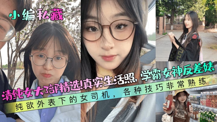 USN-762 清纯女大3部精选真实生活照学霸女神反差婊纯欲外表下的女司机各种技巧非常熟练