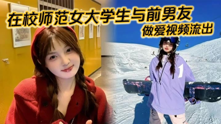 [无码流出] 师范校花前男友爆操内射颜射精液挂脸