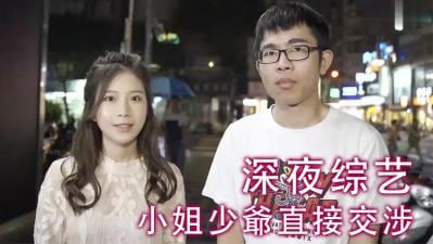 千金小姐与豪门少爷激情交易现场！