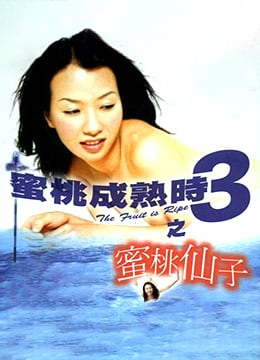 蜜桃成熟时3：蜜桃仙子发情诱惑，淫水泛滥真空上阵