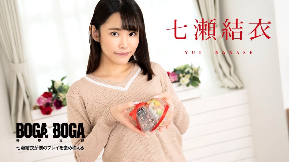 DRH-626 BOGA x BOGA ～七瀬結衣が僕のプレイを褒め称えてくれる～