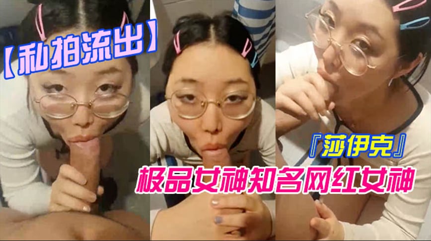 BWR-468 私拍流出极品女神知名网红女神莎伊克性爱私拍后入白嫩丰臀啪啪深喉裹屌爆操无毛学穴