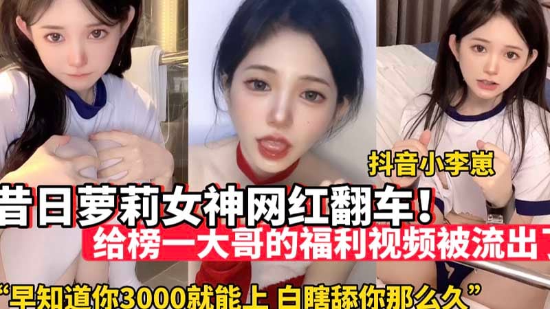 POF-497 昔日萌妹女神网红翻车_给榜一大哥的福利视频被流出