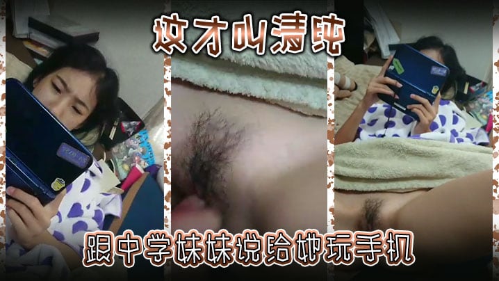清纯学妹想要手机，用身体交换的秘密，别告诉爸妈