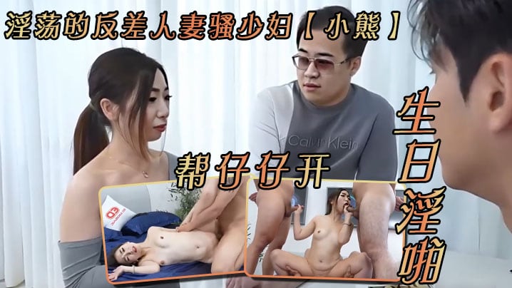 LVDR-282 小熊淫荡的反差人妻骚少妇小熊帮仔仔开生日淫啪_3猛男激情无套抽插激情口爆内射中出
