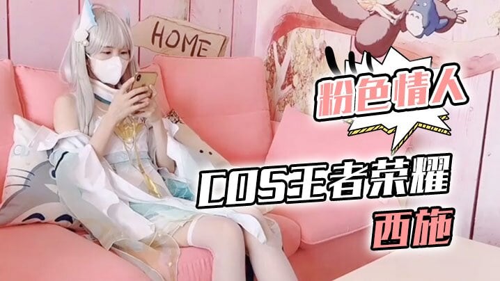 [无码] 尾随深喉爆射白虎蜜鲍，西施Cos骚穴被狂干到顶