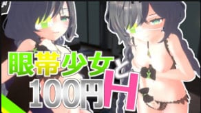 Schwein 眼罩少女百元调教：巨乳爆操内射颜射