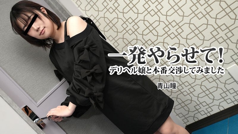 GBTK-460 一発やらせて！デリヘル嬢と本番交渉してみました - 青山瞳