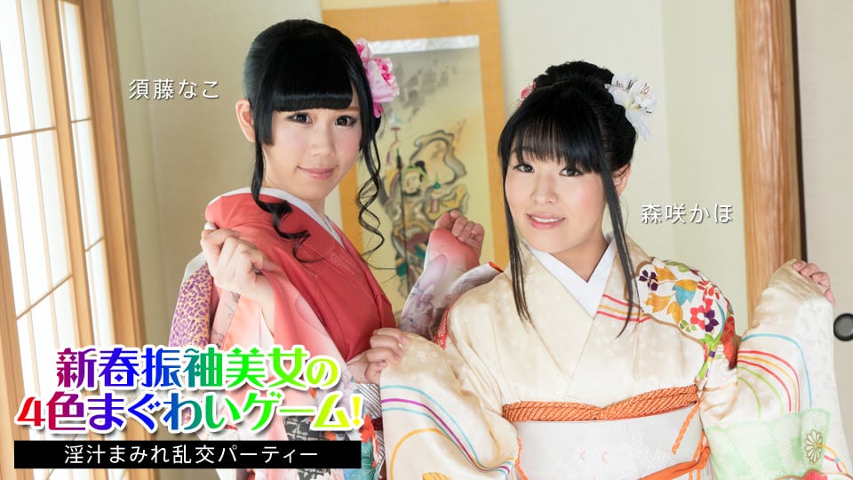 新春和服美女的4色性爱游戏！ 〜淫汁满溢乱交派对〜 须藤奈子 森咲果步 須藤なこ,森咲かほ 010824-001