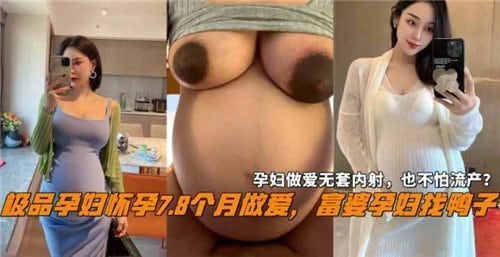 极品孕妇怀孕78个约注意啊u富婆孕妇找鸭子