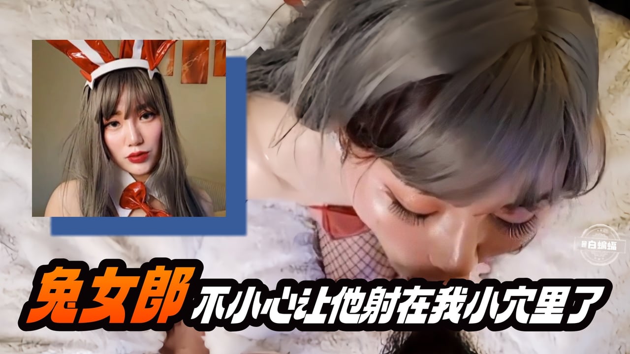 YZKQ-740 兔女郎不小心让他射在我的小穴里了