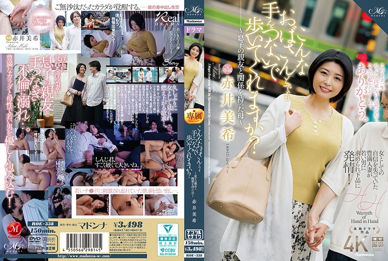 【中文】ROE338こんなおばさんとでも手をつないで歩いてくれますか？～息子の親友と関係を持った母～
