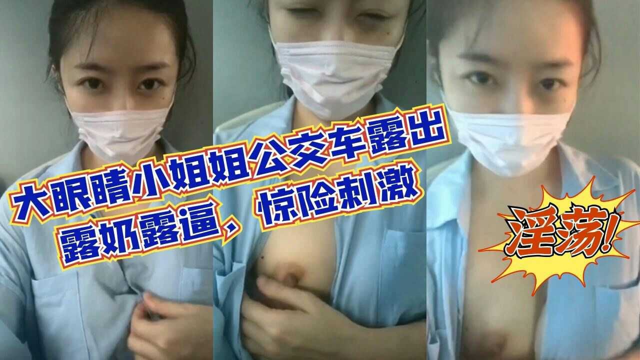 MAPX-978 大眼睛小姐姐公交车露出露奶露逼惊险刺激淫荡至极_z1tiktok