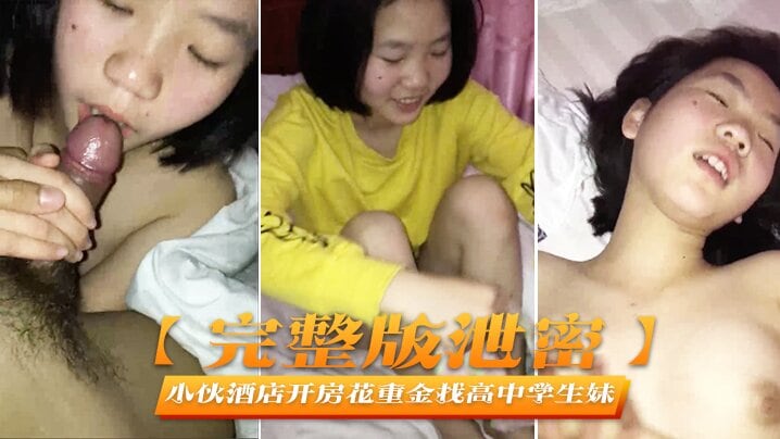 DON-388 完整版泄密小伙酒店开房花重金找高中学生妹啪啪啪完美露脸
