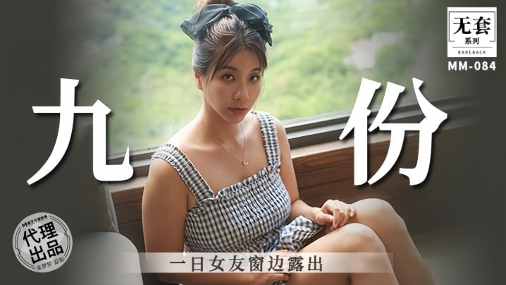 ZKKY-084 吴梦梦九份一日女友窗边露出