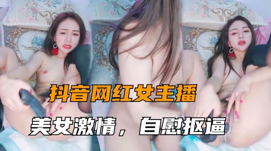 [无码] 女神主播骚穴自慰狂抠 销魂表情淫叫高潮