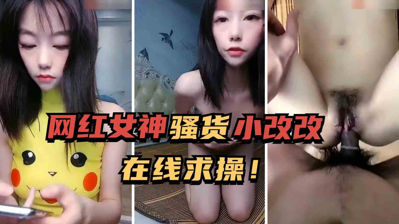 KAMG-424 网红女神小改改美女在线约男友求插入